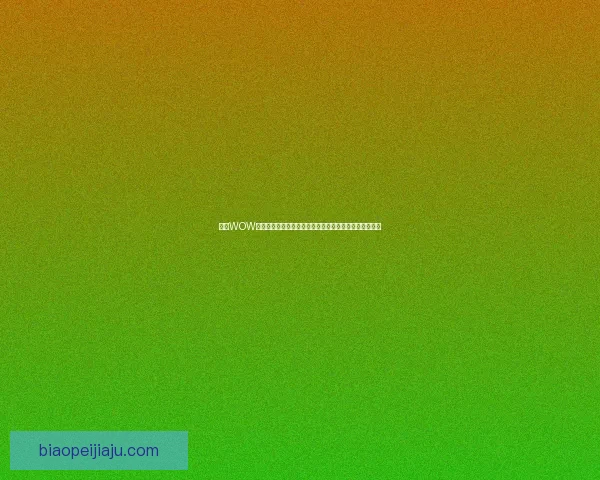 了解WOW保险丝的种类与应用，保障电器安全运行的关键组成部分