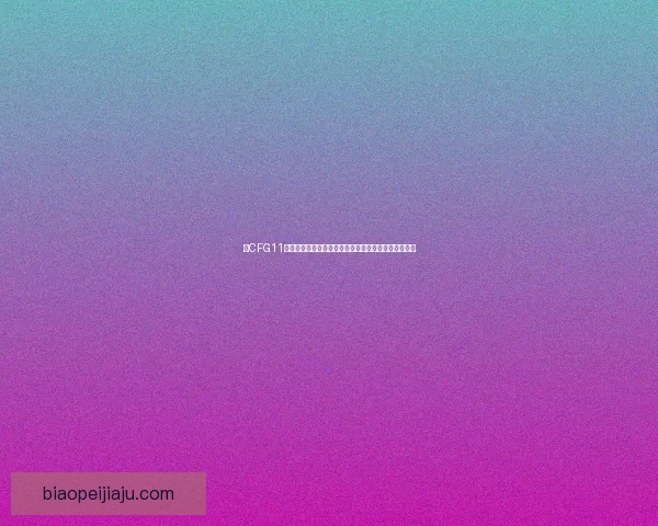 以CFG11为核心探讨其在智能技术发展中的应用与未来前景分析 以CFG11为核心探讨其在智能技术发展中的应用与未来前景分析