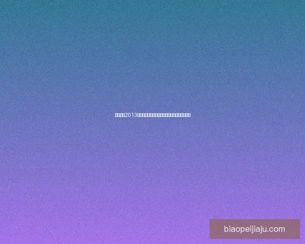 实况足球2013大师联赛全新挑战模式解析与玩家成长路径攻略